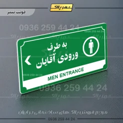 تابلو پلاک راهنما به طرف ورودی آقایان چپ - Image 20